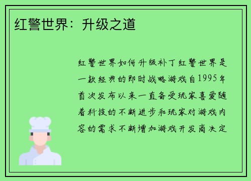 红警世界：升级之道