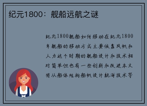 纪元1800：舰船远航之谜