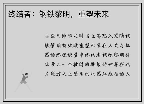 终结者：钢铁黎明，重塑未来