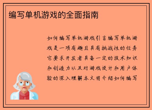 编写单机游戏的全面指南