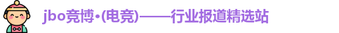 jbo电竞